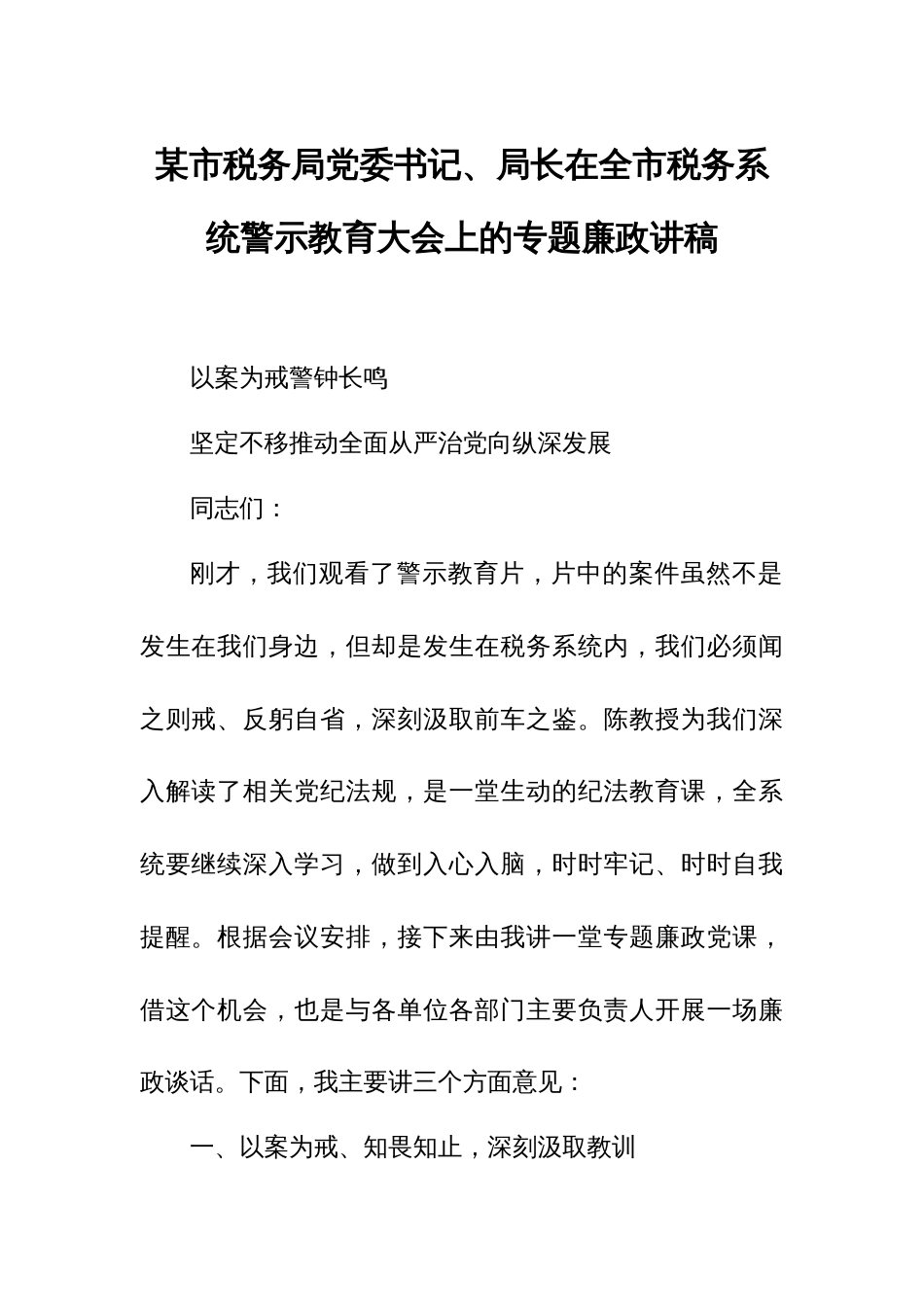 某市税务局党委书记、局长在全市税务系统警示教育大会上的专题廉政讲稿1_第1页