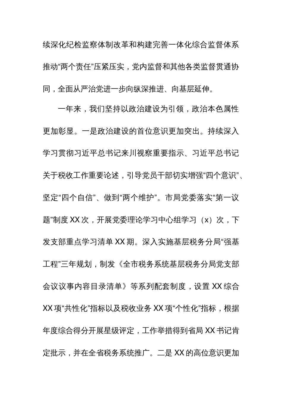 某市税务局党委书记在2024年全市税务系统全面从严治党工作会议上的讲话_第2页