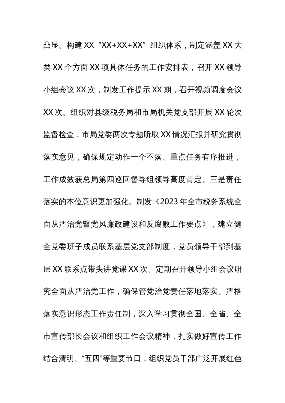 某市税务局党委书记在2024年全市税务系统全面从严治党工作会议上的讲话_第3页