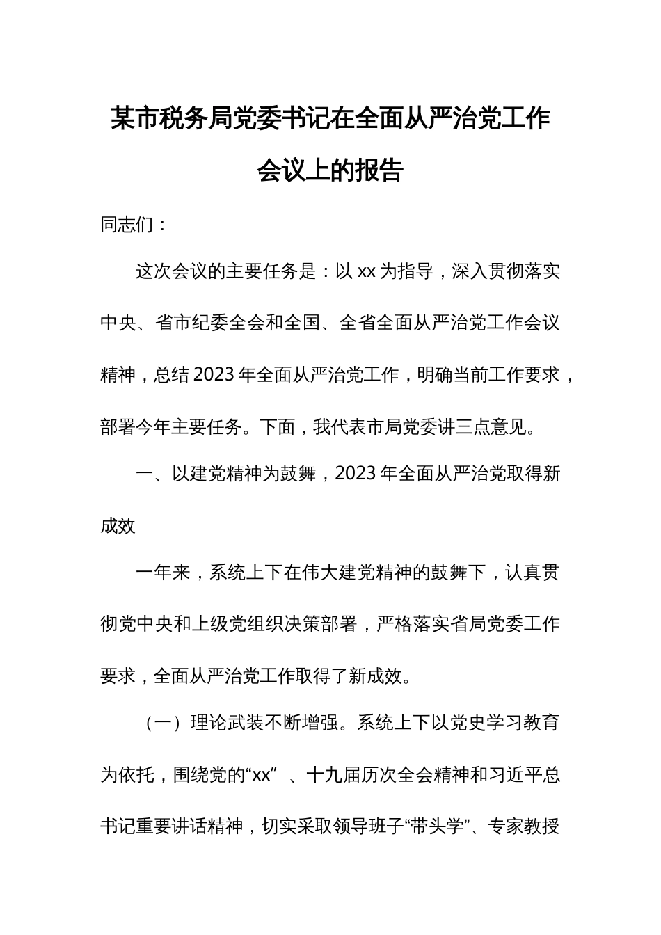 某市税务局党委书记在全面从严治党工作会议上的报告3_第1页