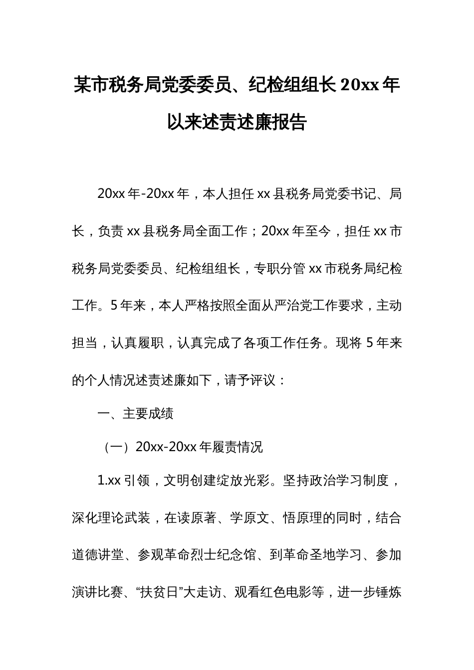 某市税务局党委委员、纪检组组长20xx年以来述责述廉报告_第1页