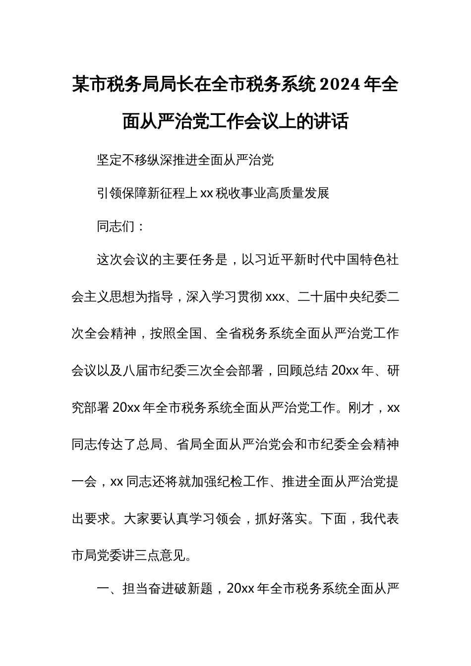 某市税务局局长在全市税务系统2024年全面从严治党工作会议上的讲话_第1页