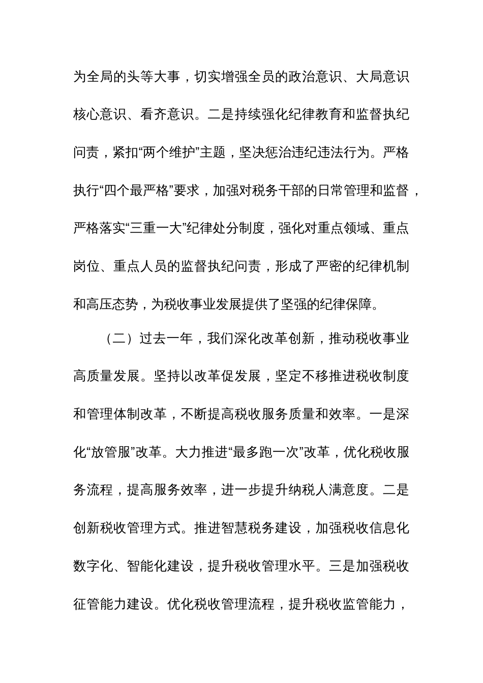 某市税务局局长在全市税务系统2024年全面从严治党工作会议上的讲话_第3页