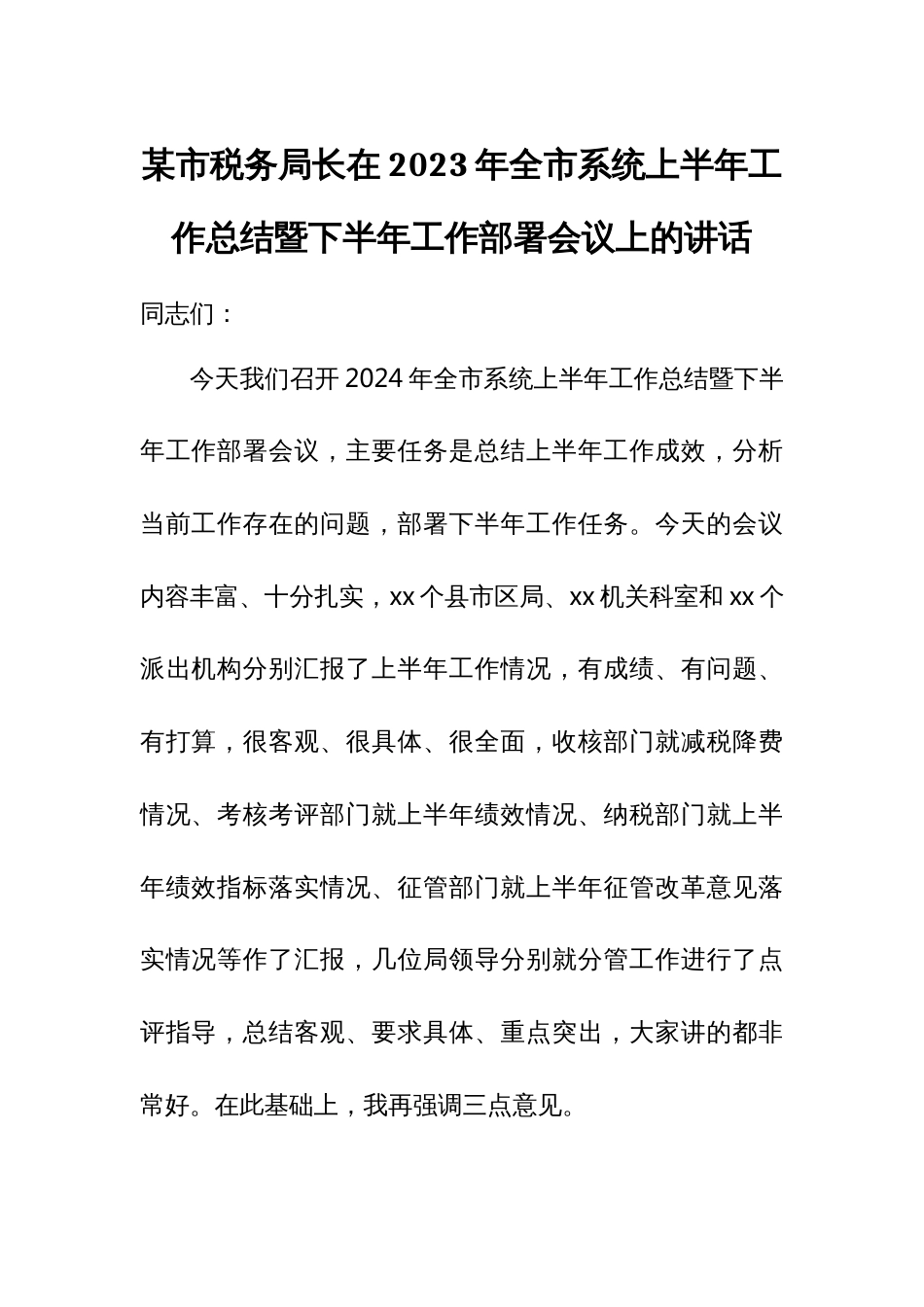 某市税务局长在2024年全市系统上半年工作总结暨下半年工作部署会议上的讲话_第1页