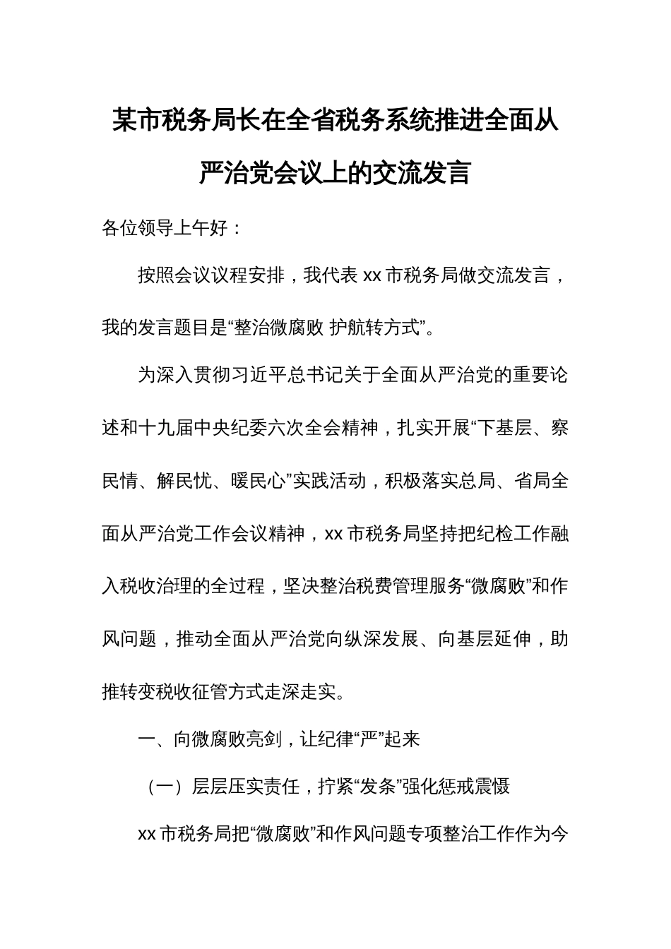 某市税务局长在全省税务系统推进全面从严治党会议上的交流发言_第1页