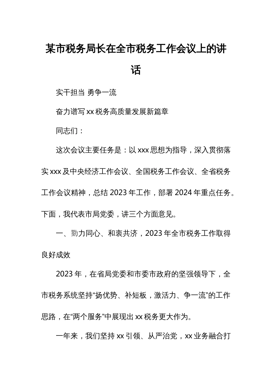 某市税务局长在全市税务工作会议上的讲话_第1页