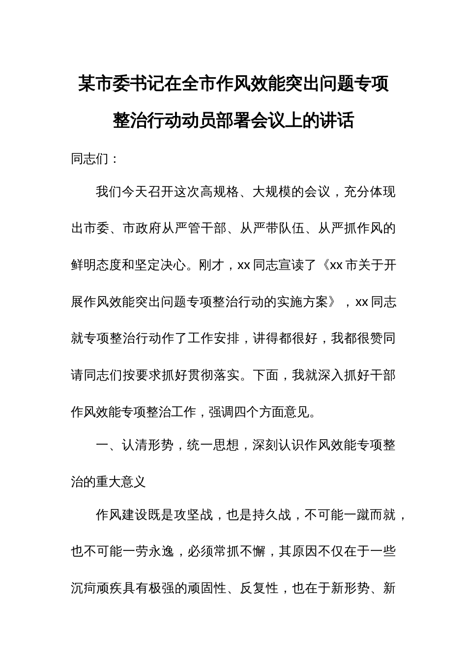 某市委书记在全市作风效能突出问题专项整治行动动员部署会议上的讲话_第1页