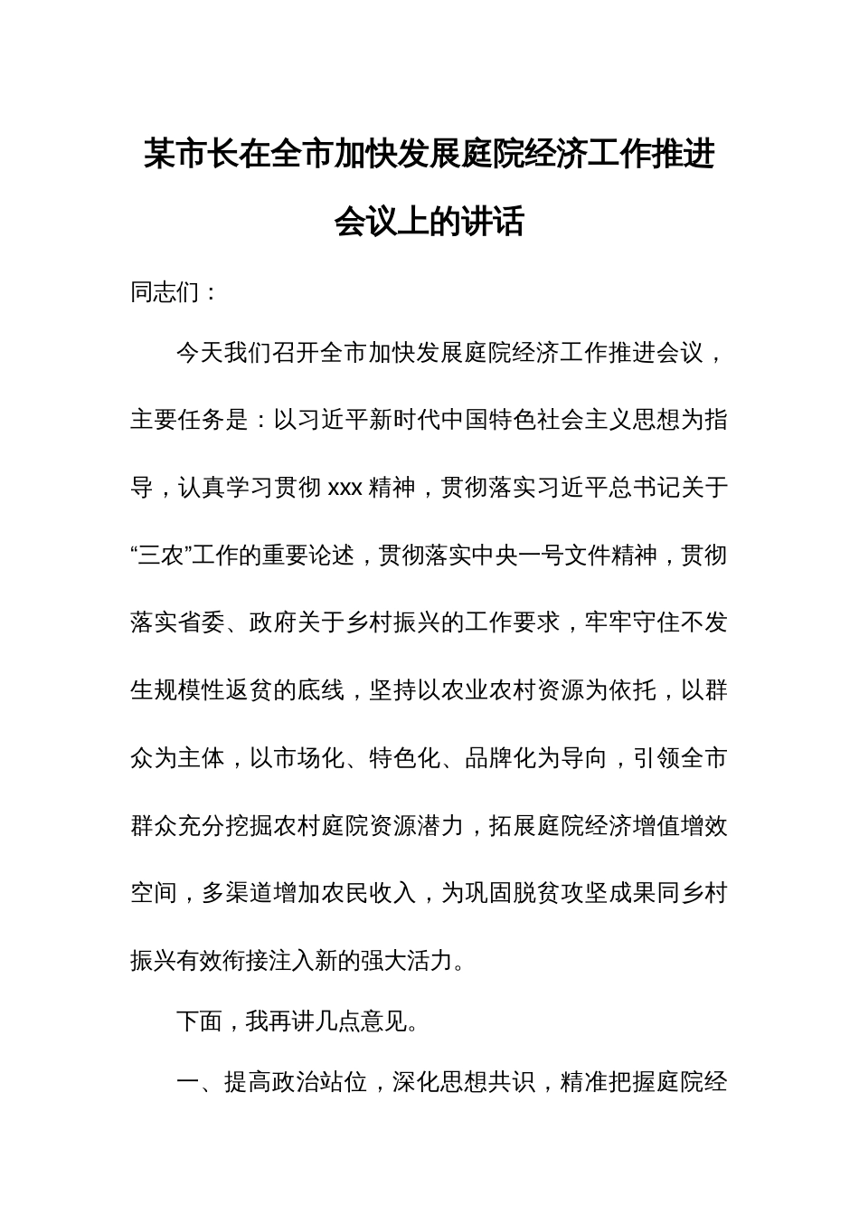 某市长在全市加快发展庭院经济工作推进会议上的讲话_第1页