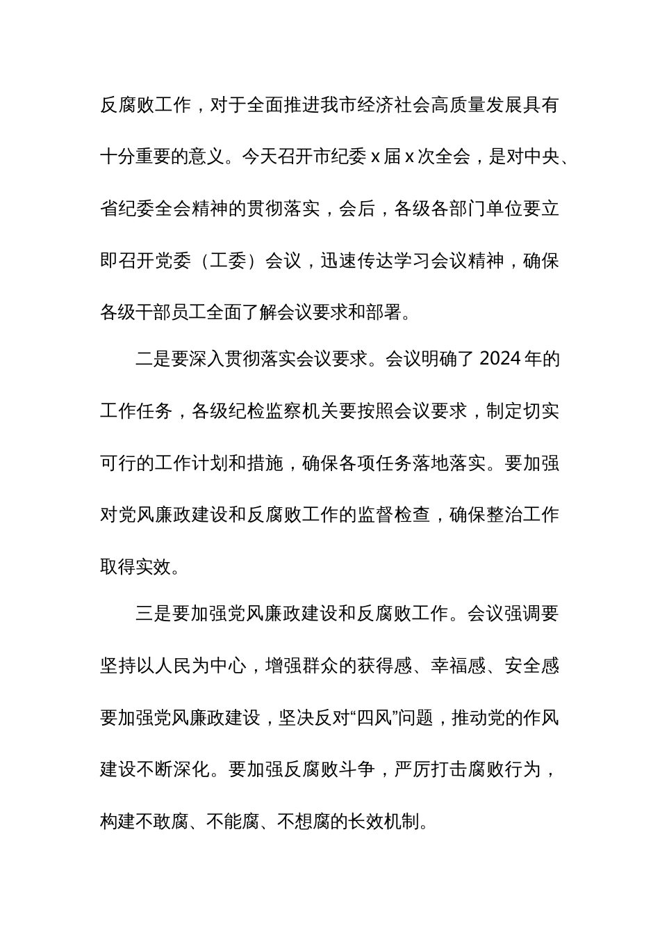 某市长在市纪委全体会议上的主持词_第3页