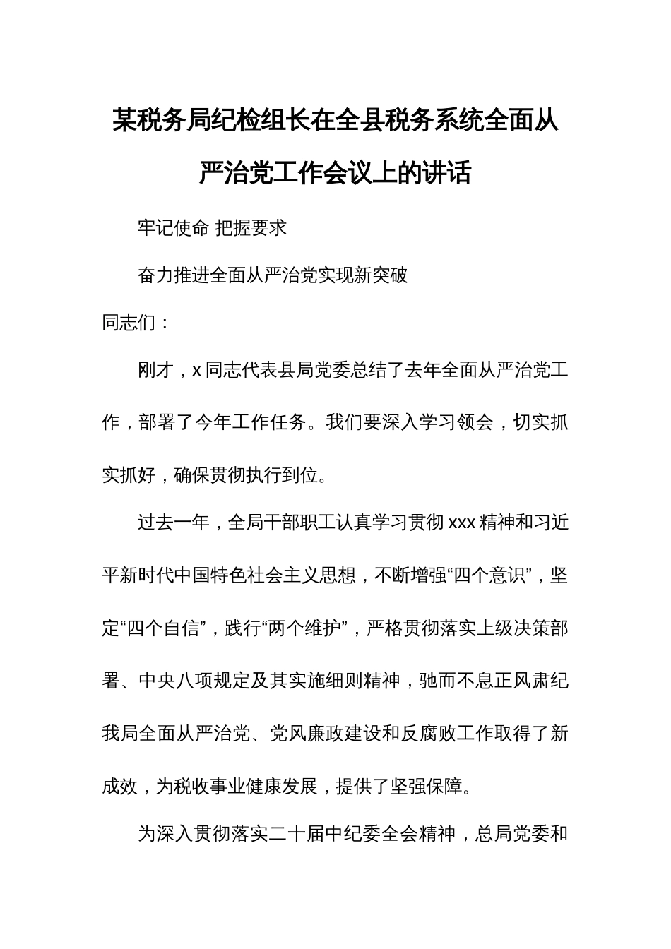 某税务局纪检组长在全县税务系统全面从严治党工作会议上的讲话_第1页