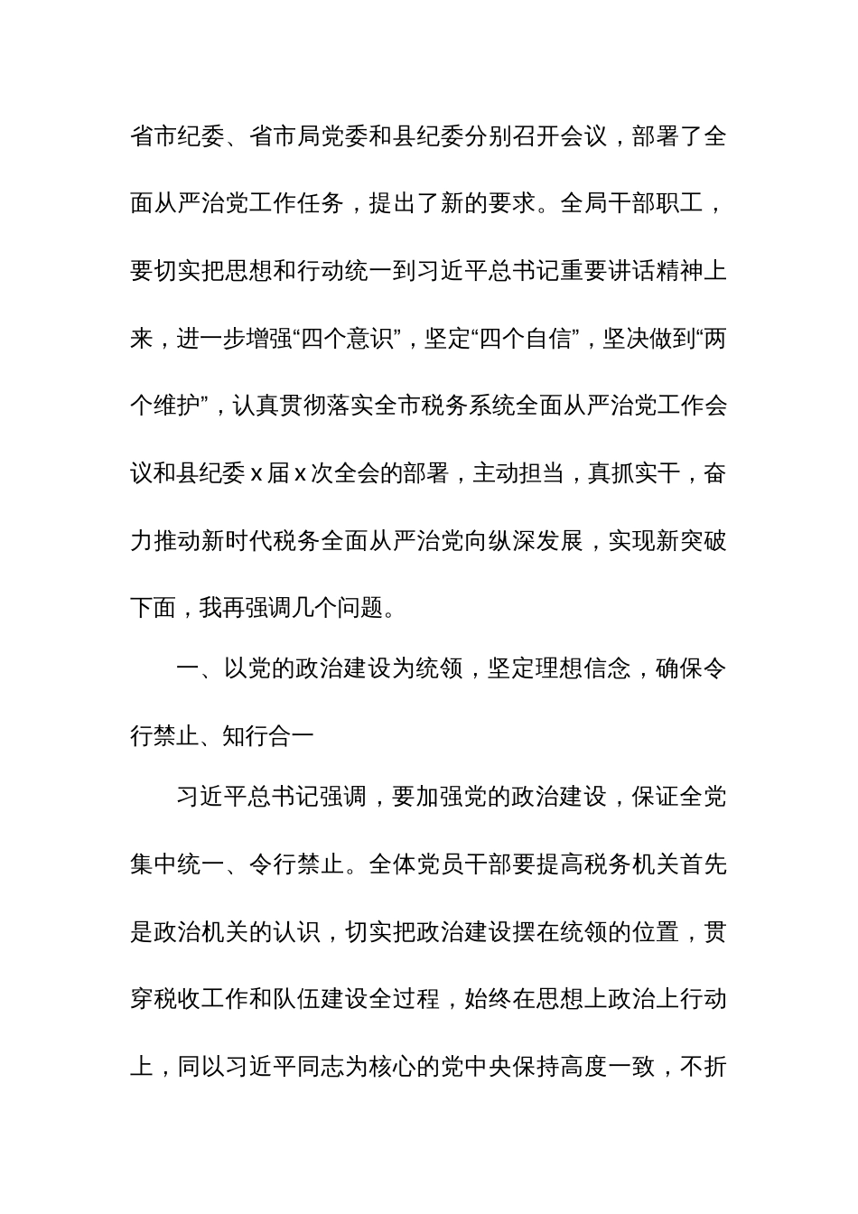 某税务局纪检组长在全县税务系统全面从严治党工作会议上的讲话_第2页