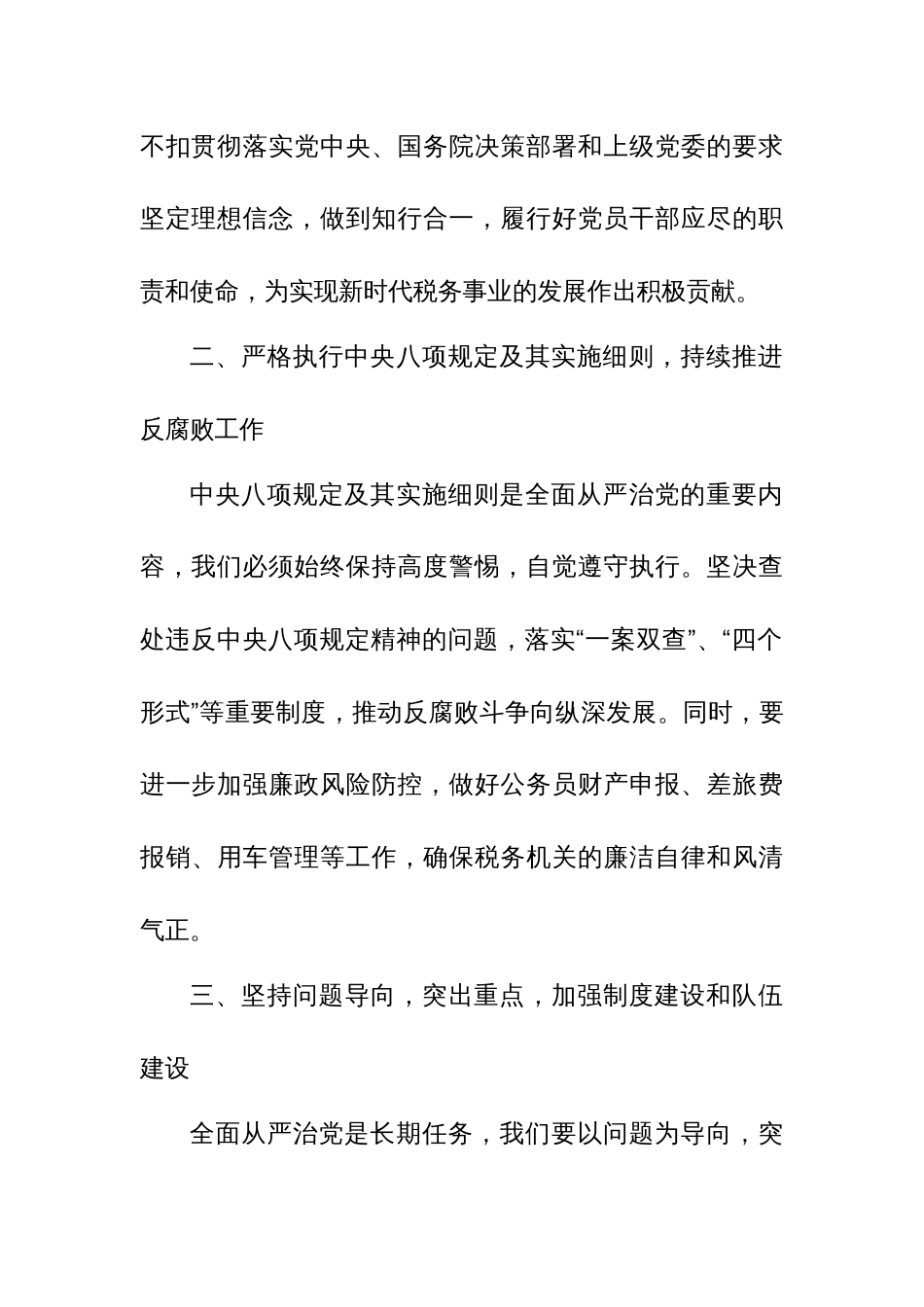 某税务局纪检组长在全县税务系统全面从严治党工作会议上的讲话_第3页