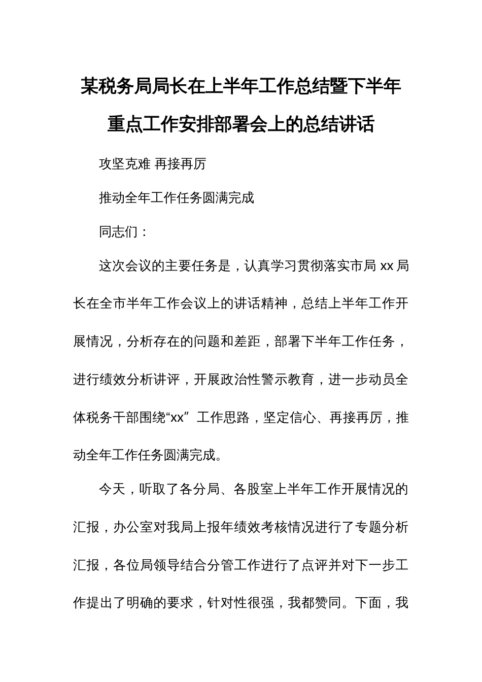 某税务局局长在上半年工作总结暨下半年重点工作安排部署会上的总结讲话_第1页