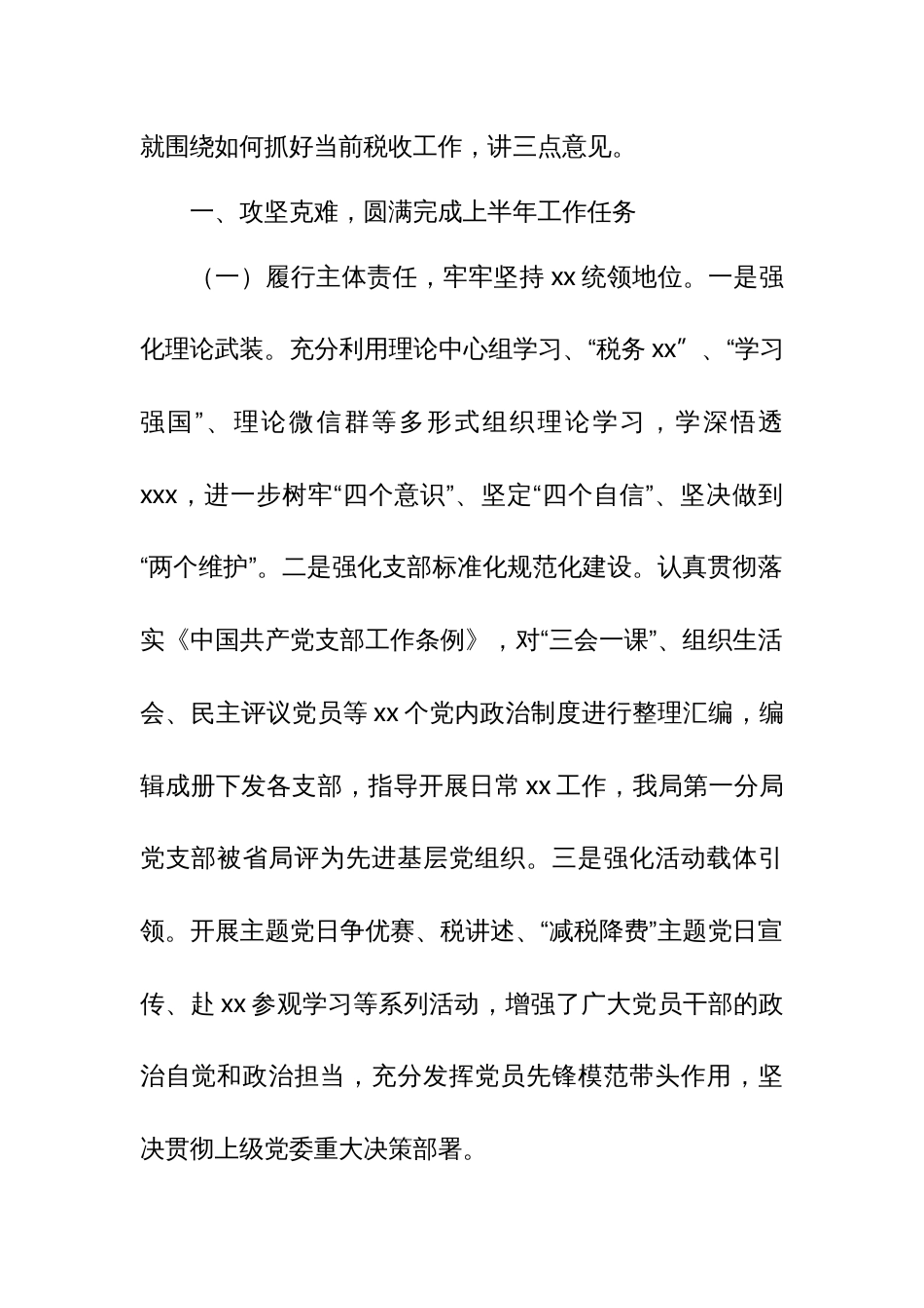 某税务局局长在上半年工作总结暨下半年重点工作安排部署会上的总结讲话_第2页