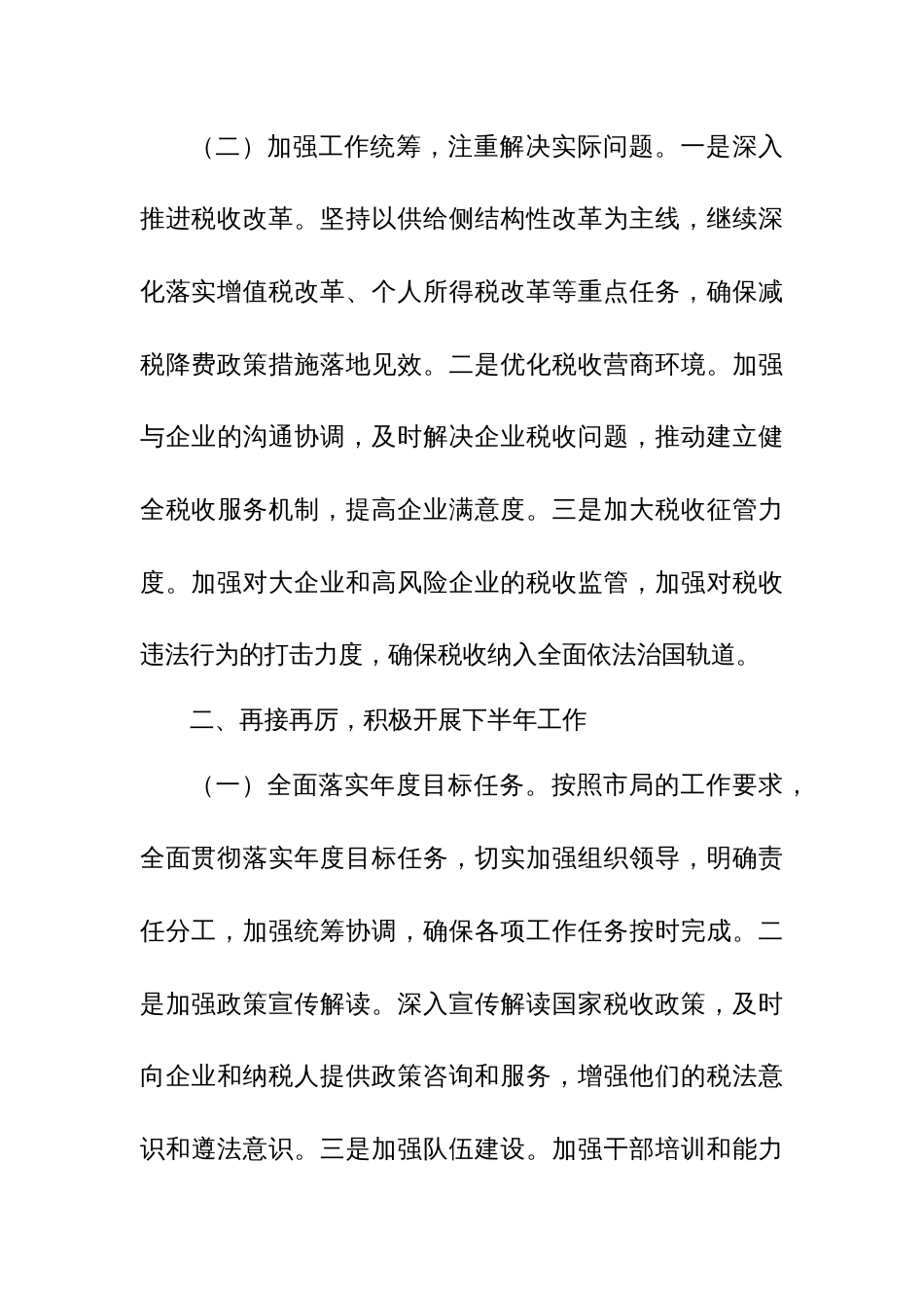 某税务局局长在上半年工作总结暨下半年重点工作安排部署会上的总结讲话_第3页