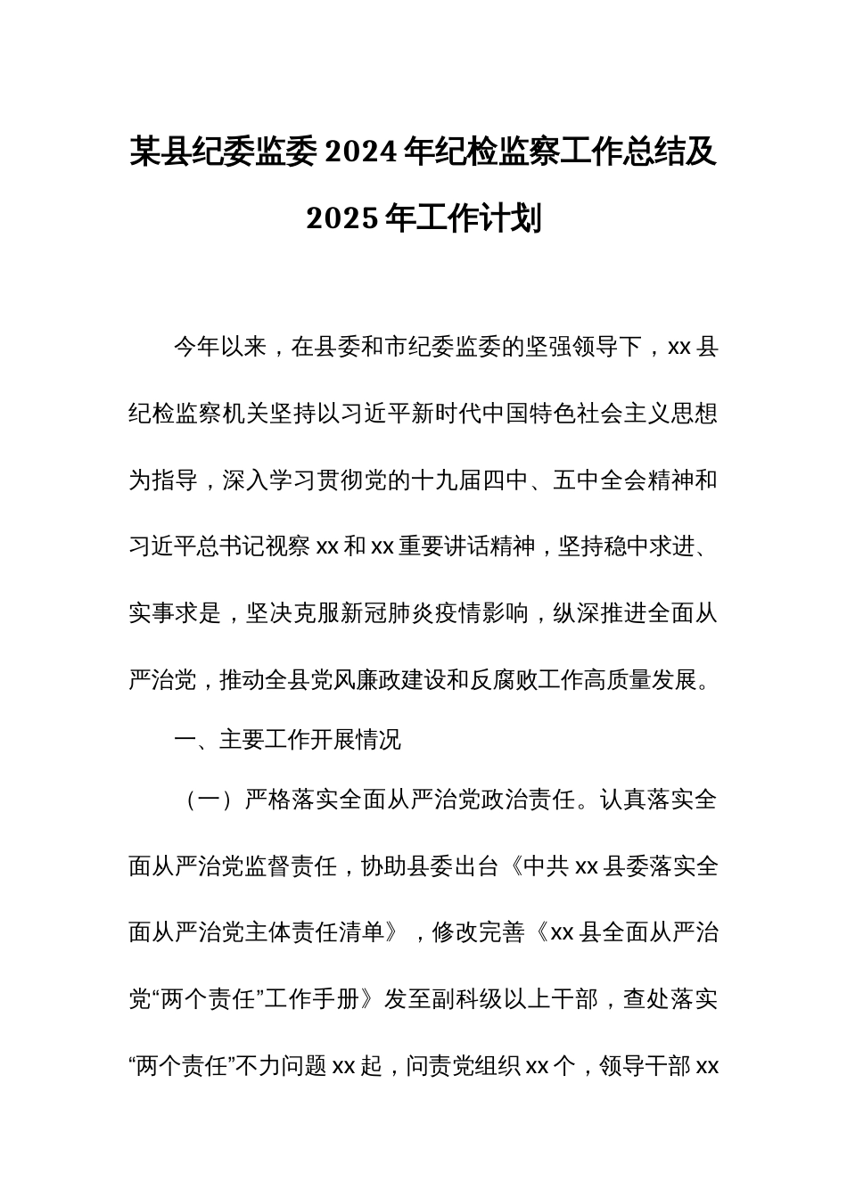 某县纪委监委2024年纪检监察工作总结及2025年工作计划_第1页