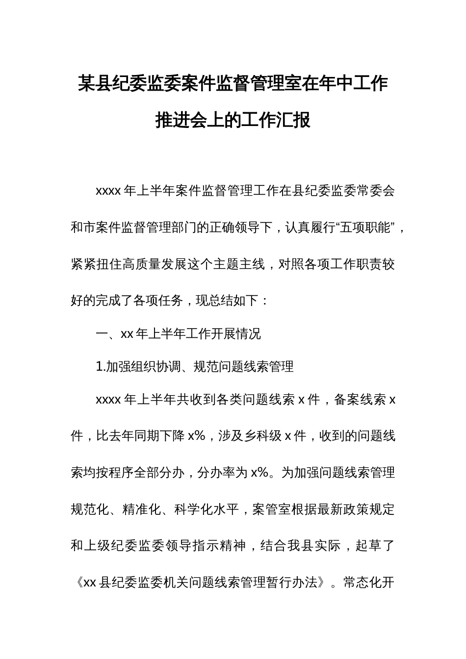 某县纪委监委案件监督管理室在年中工作推进会上的工作汇报_第1页