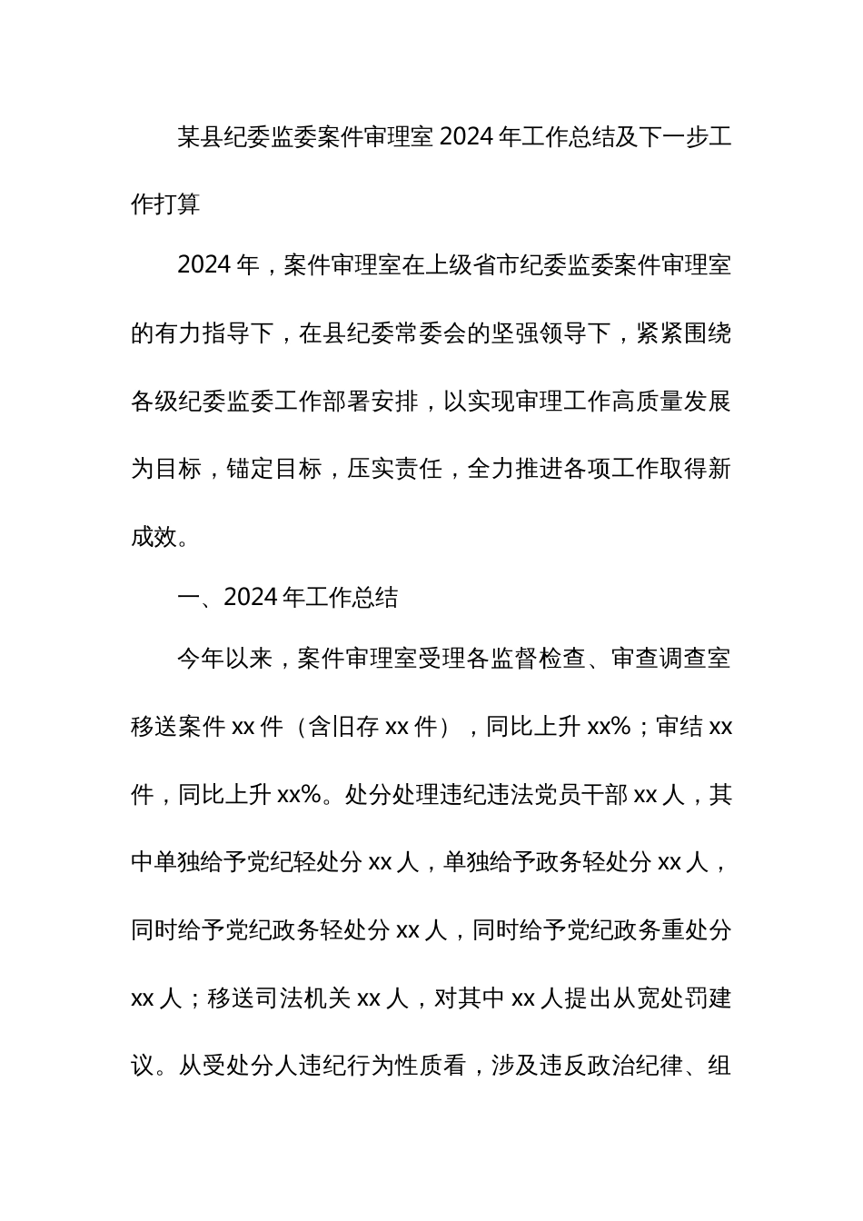 某县纪委监委案件审理室2024年工作总结及下一步工作打算_第1页