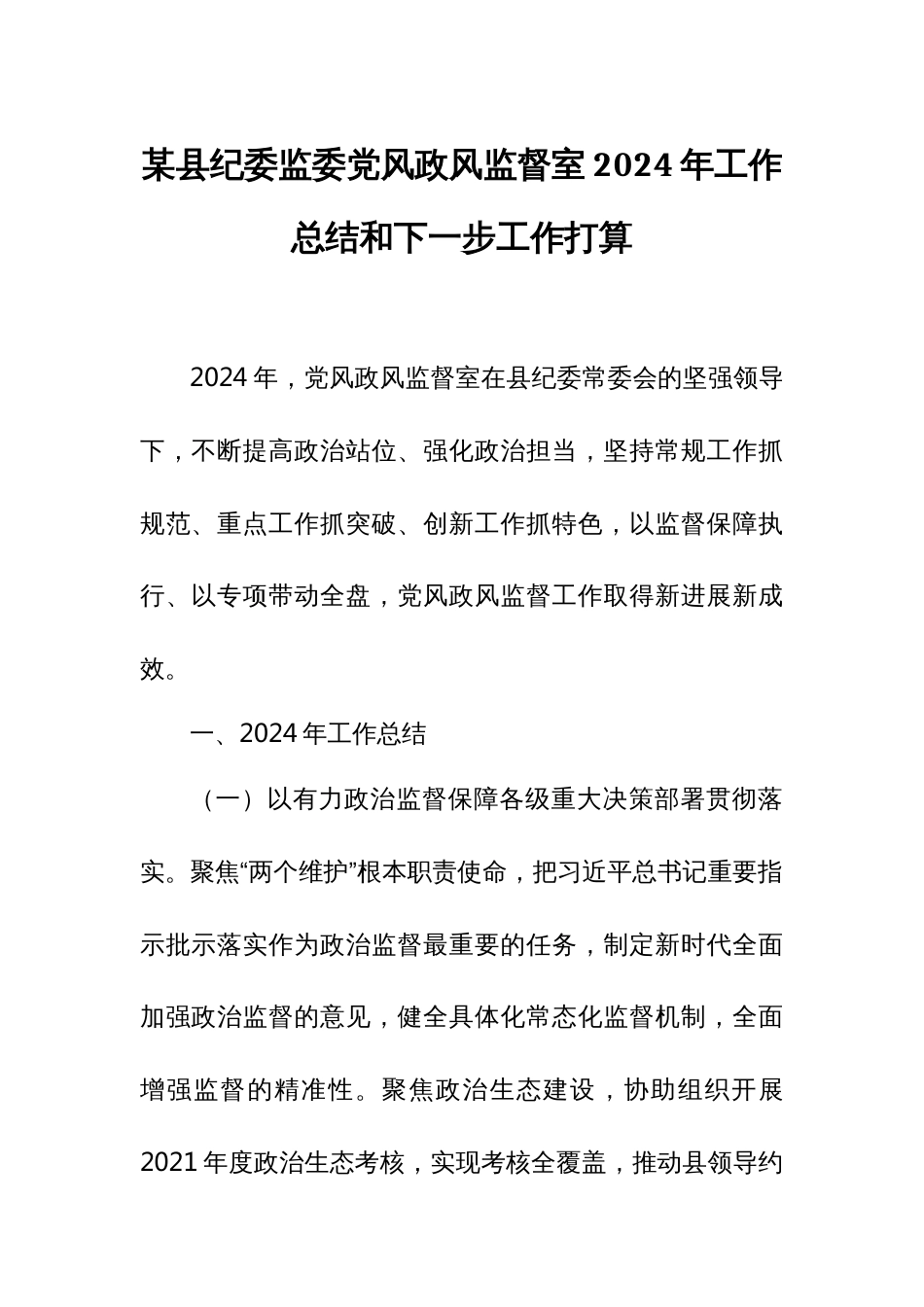 某县纪委监委党风政风监督室2024年工作总结和下一步工作打算_第1页