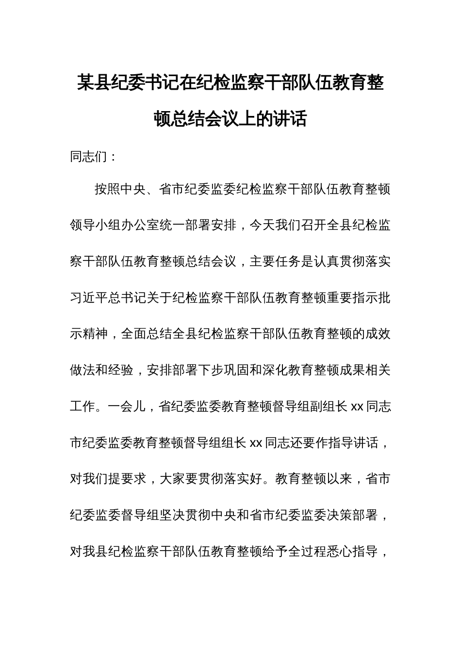 某县纪委书记在纪检监察干部队伍教育整顿总结会议上的讲话3_第1页