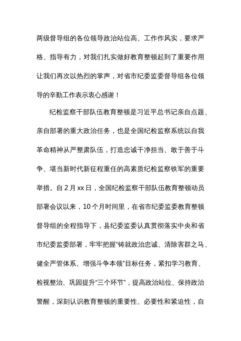 某县纪委书记在纪检监察干部队伍教育整顿总结会议上的讲话3_第2页