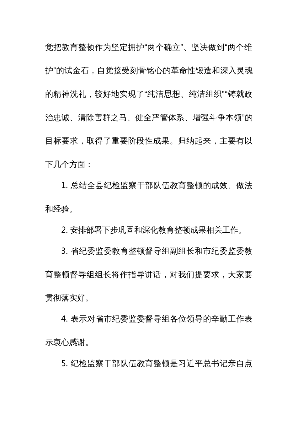 某县纪委书记在纪检监察干部队伍教育整顿总结会议上的讲话3_第3页