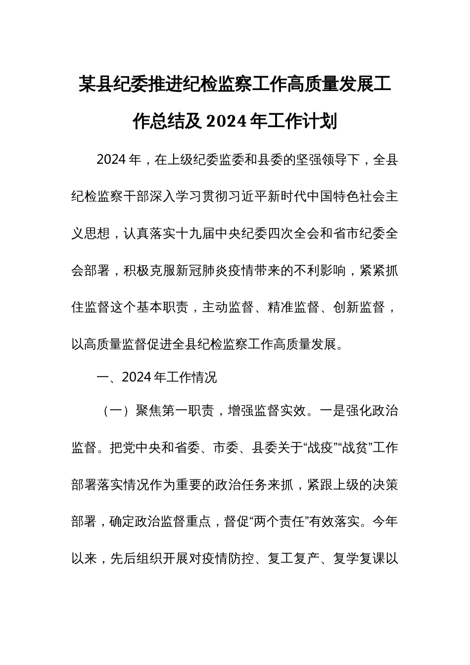 某县纪委推进纪检监察工作高质量发展工作总结及2024年工作计划_第1页