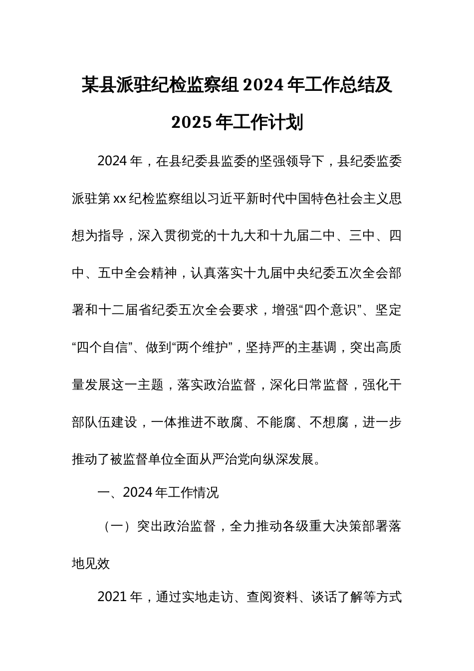 某县派驻纪检监察组2024年工作总结及2025年工作计划_第1页