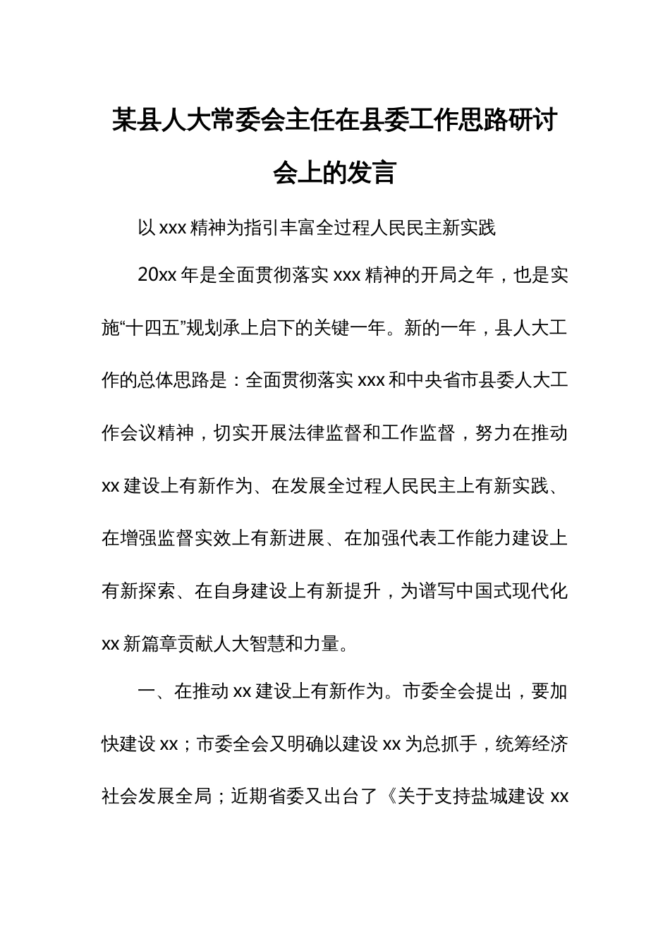 某县人大常委会主任在县委工作思路研讨会上的发言_第1页