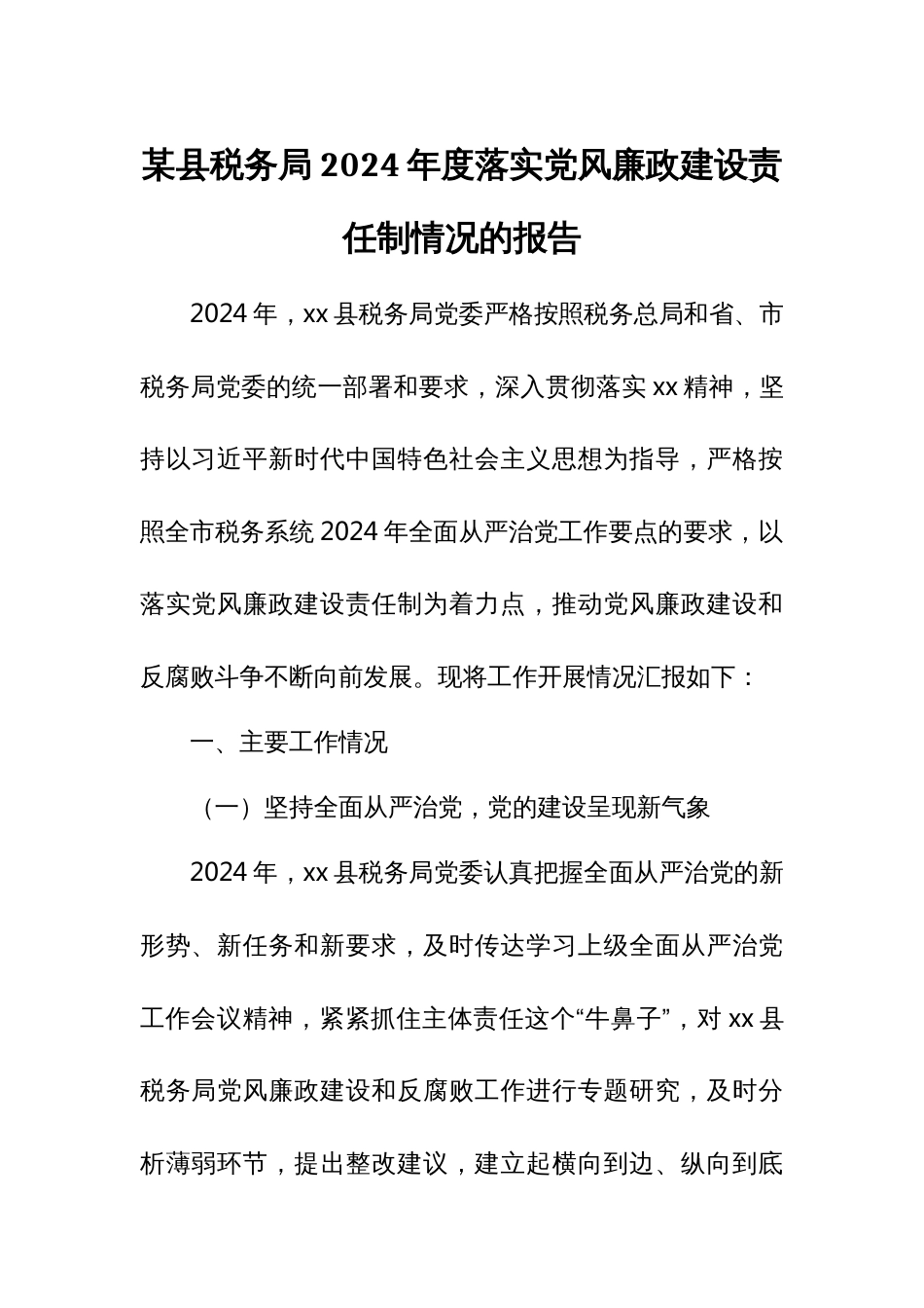 某县税务局2024年度落实党风廉政建设责任制情况的报告_第1页