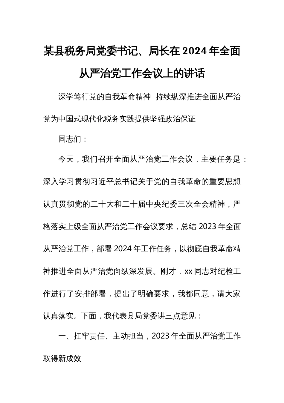 某县税务局党委书记、局长在2024年全面从严治党工作会议上的讲话_第1页