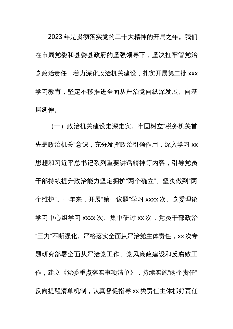 某县税务局党委书记、局长在2024年全面从严治党工作会议上的讲话_第2页