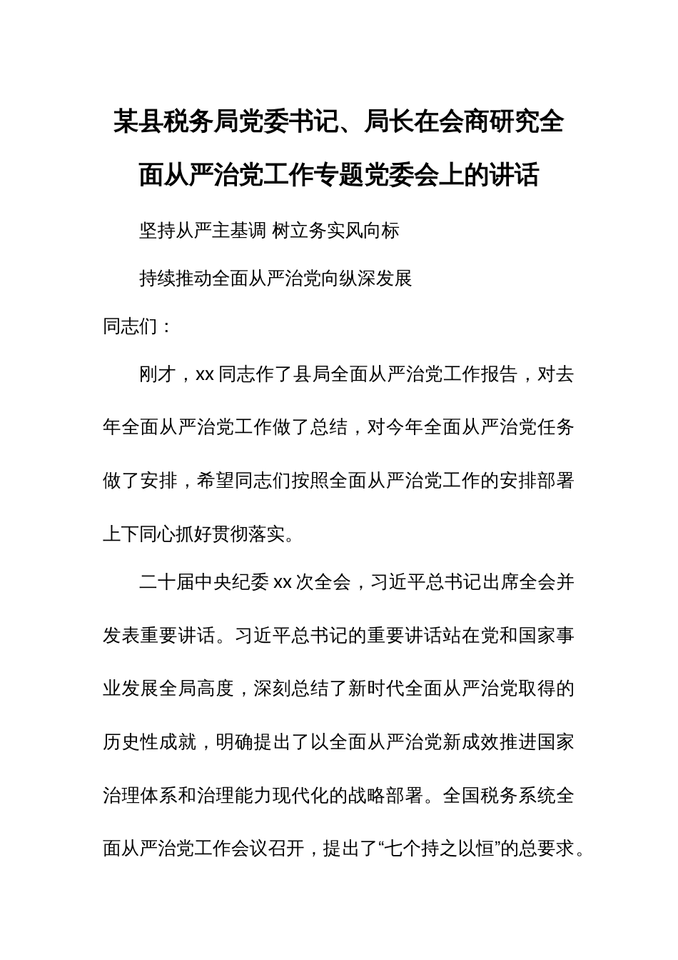 某县税务局党委书记、局长在会商研究全面从严治党工作专题党委会上的讲话_第1页