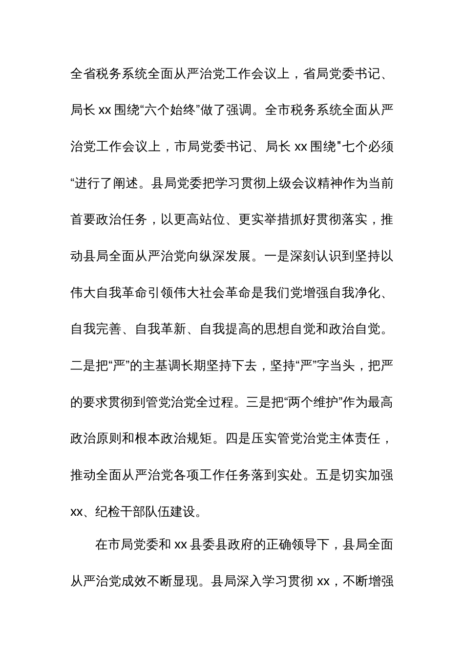 某县税务局党委书记、局长在会商研究全面从严治党工作专题党委会上的讲话_第2页