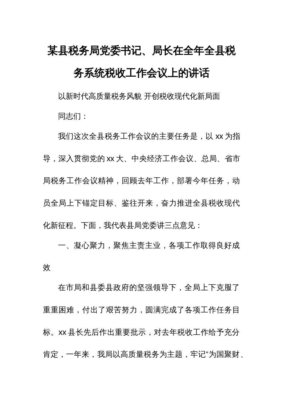 某县税务局党委书记、局长在全年全县税务系统税收工作会议上的讲话_第1页