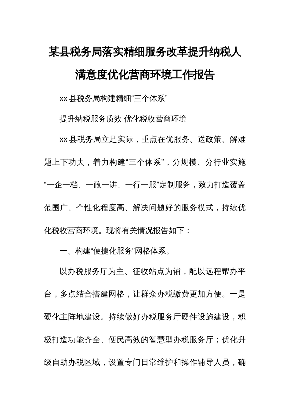 某县税务局落实精细服务改革提升纳税人满意度优化营商环境工作报告_第1页