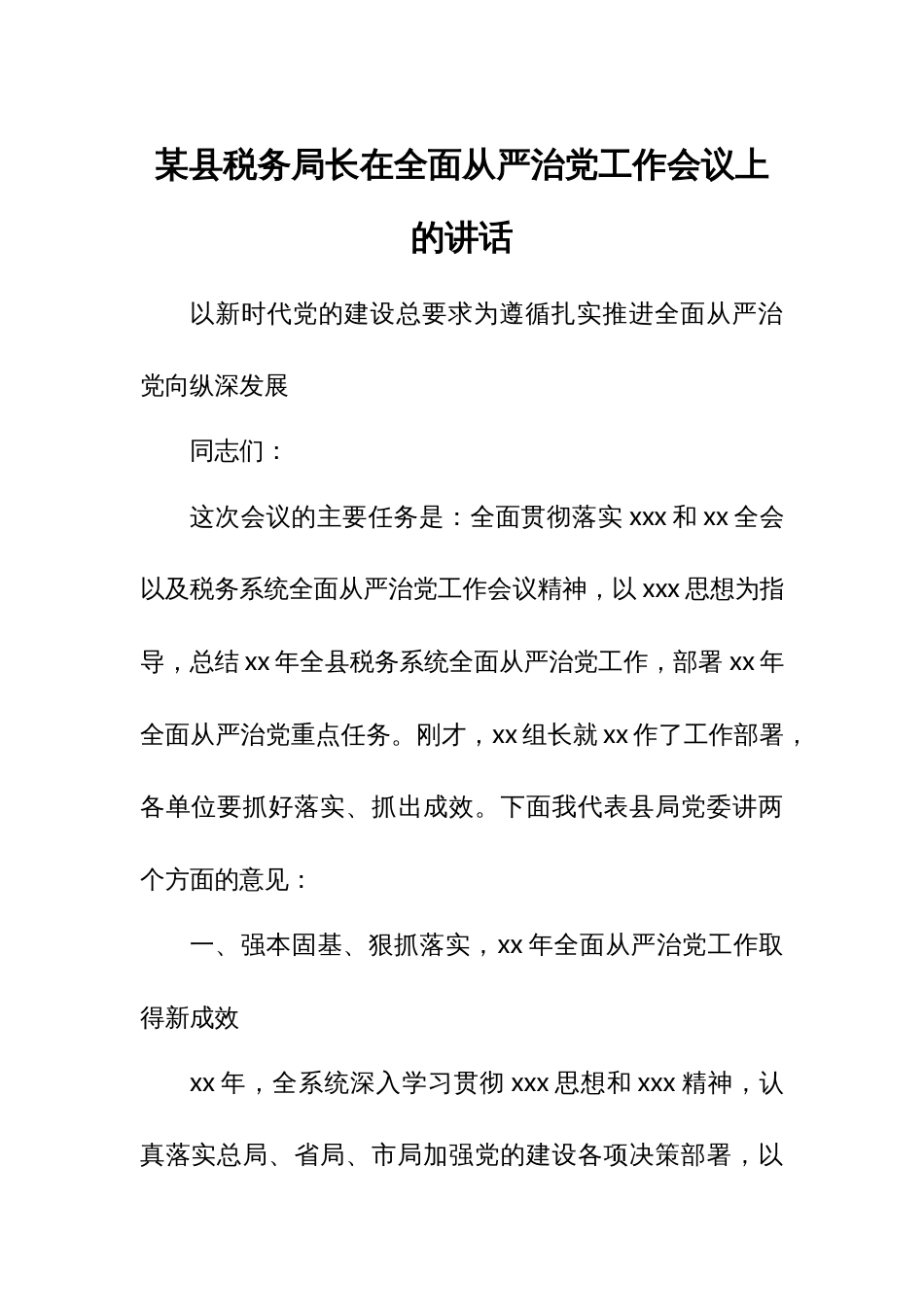 某县税务局长在全面从严治党工作会议上的讲话_第1页