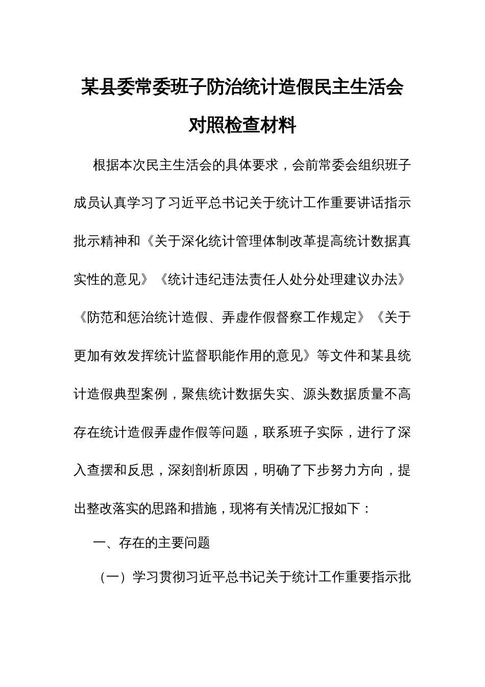 某县委常委班子防治统计造假民主生活会对照检查材料 (2)_第1页