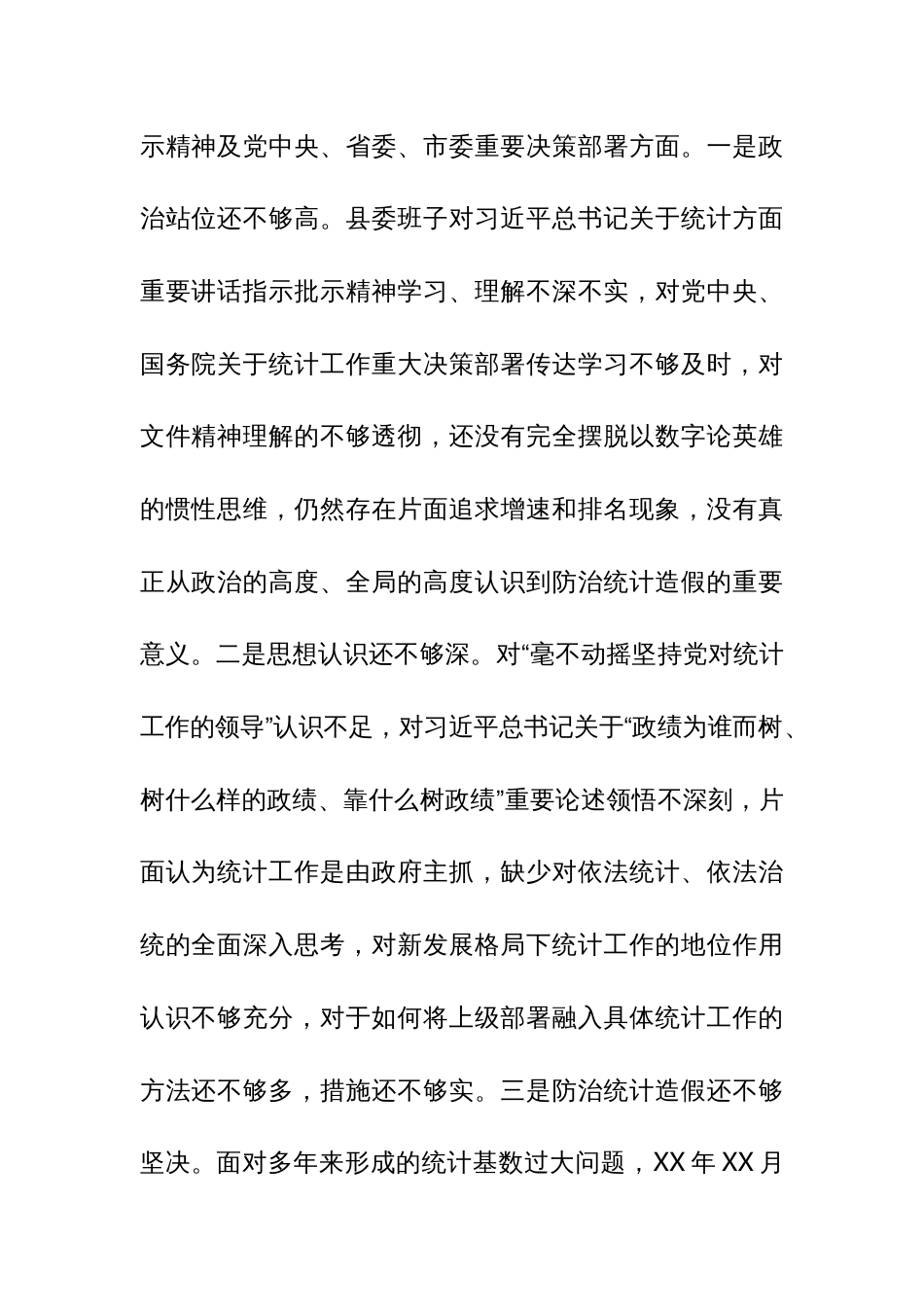 某县委常委班子防治统计造假民主生活会对照检查材料 (2)_第2页