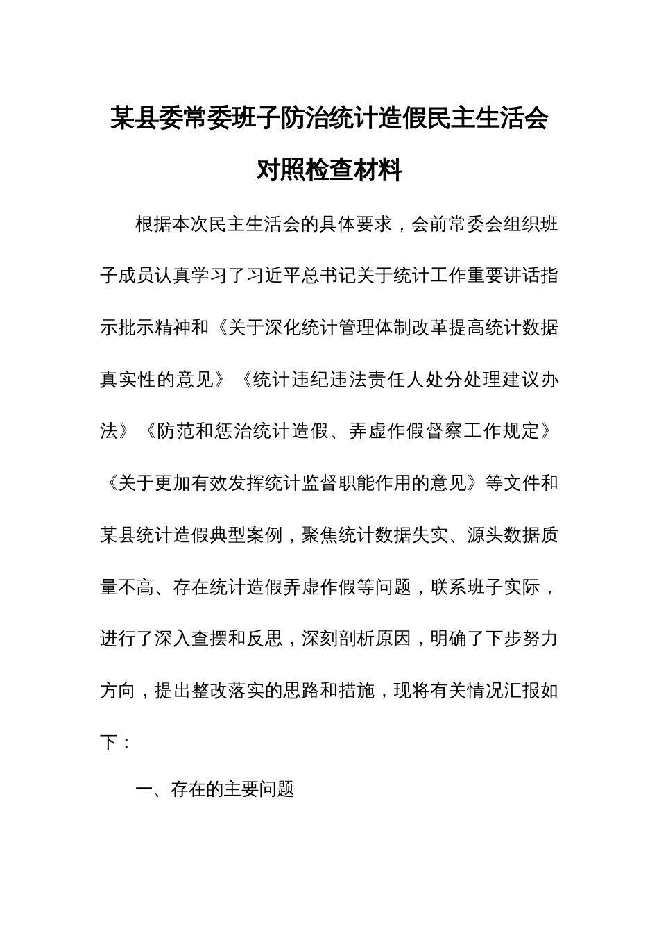 某县委常委班子防治统计造假民主生活会对照检查材料_第1页