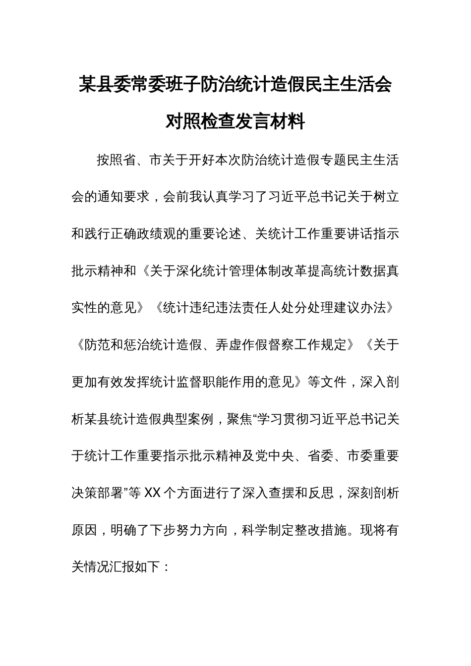 某县委常委班子防治统计造假民主生活会对照检查发言材料_第1页