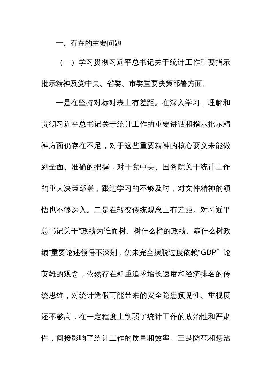 某县委常委班子防治统计造假民主生活会对照检查发言材料_第2页