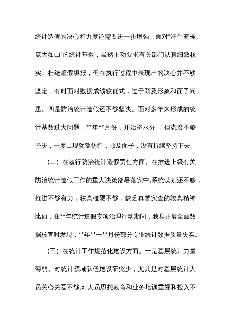 某县委常委班子防治统计造假民主生活会对照检查发言材料_第3页