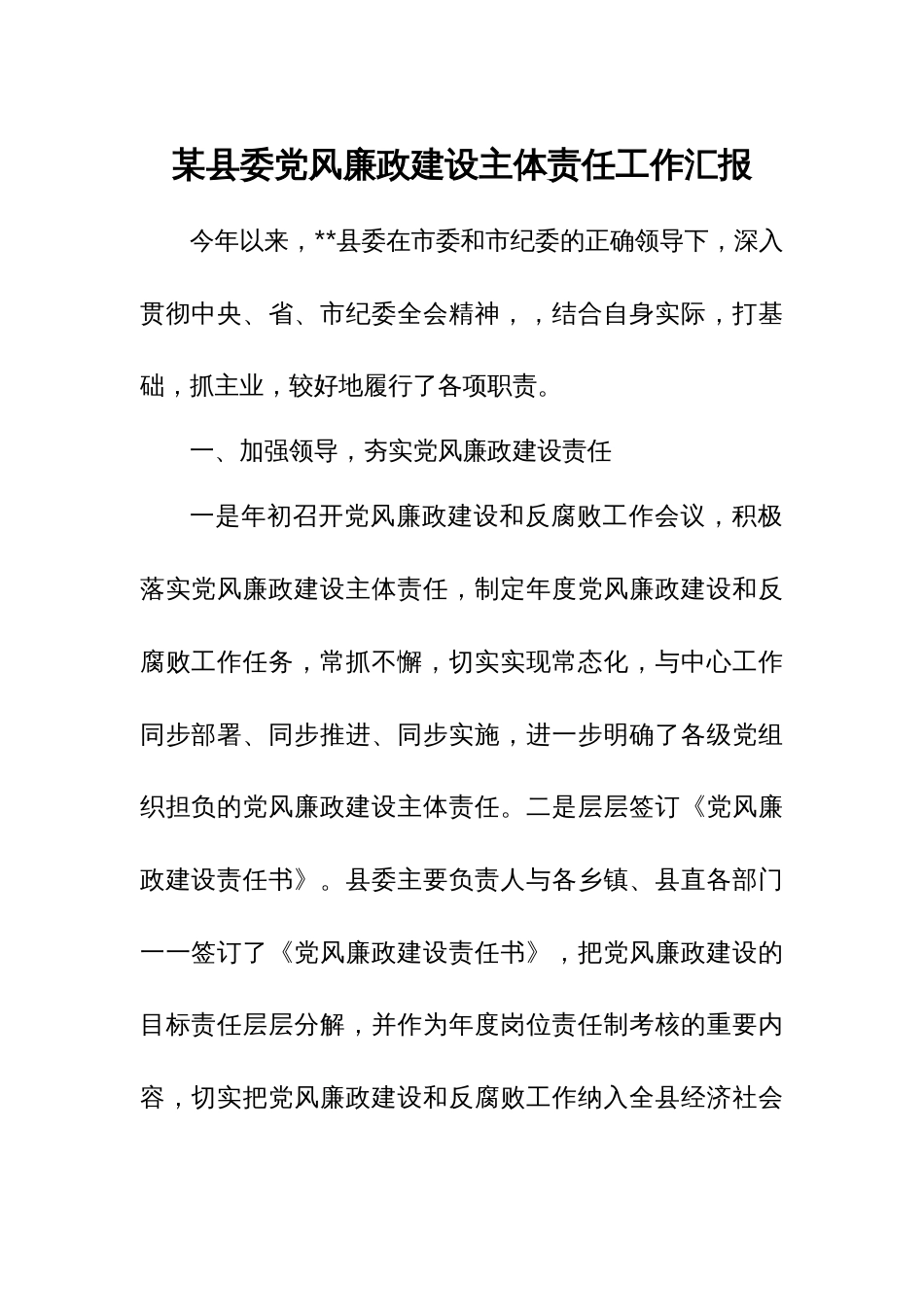 某县委党风廉政建设主体责任工作汇报_第1页