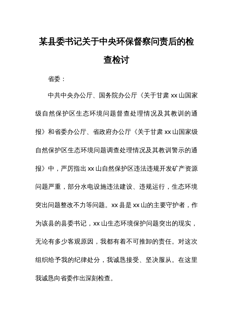 某县委书记关于中央环保督察问责后的检查检讨 - 无忧代笔网_第1页