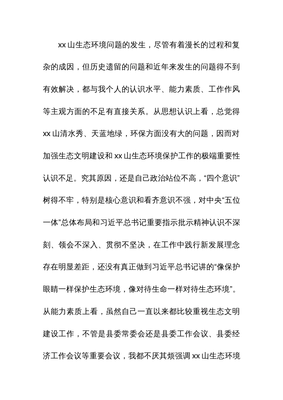 某县委书记关于中央环保督察问责后的检查检讨 - 无忧代笔网_第2页