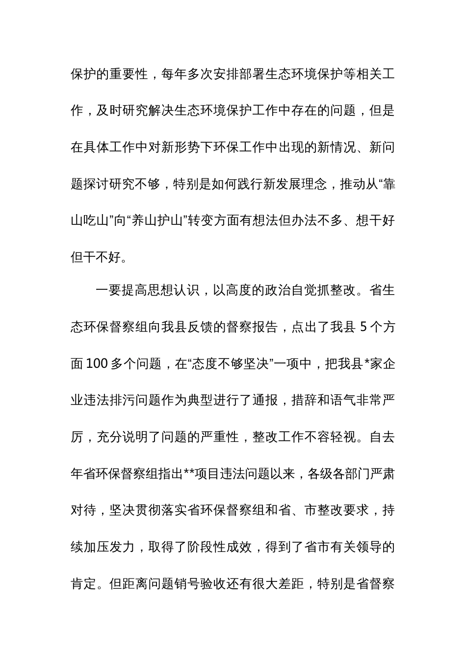 某县委书记关于中央环保督察问责后的检查检讨 - 无忧代笔网_第3页