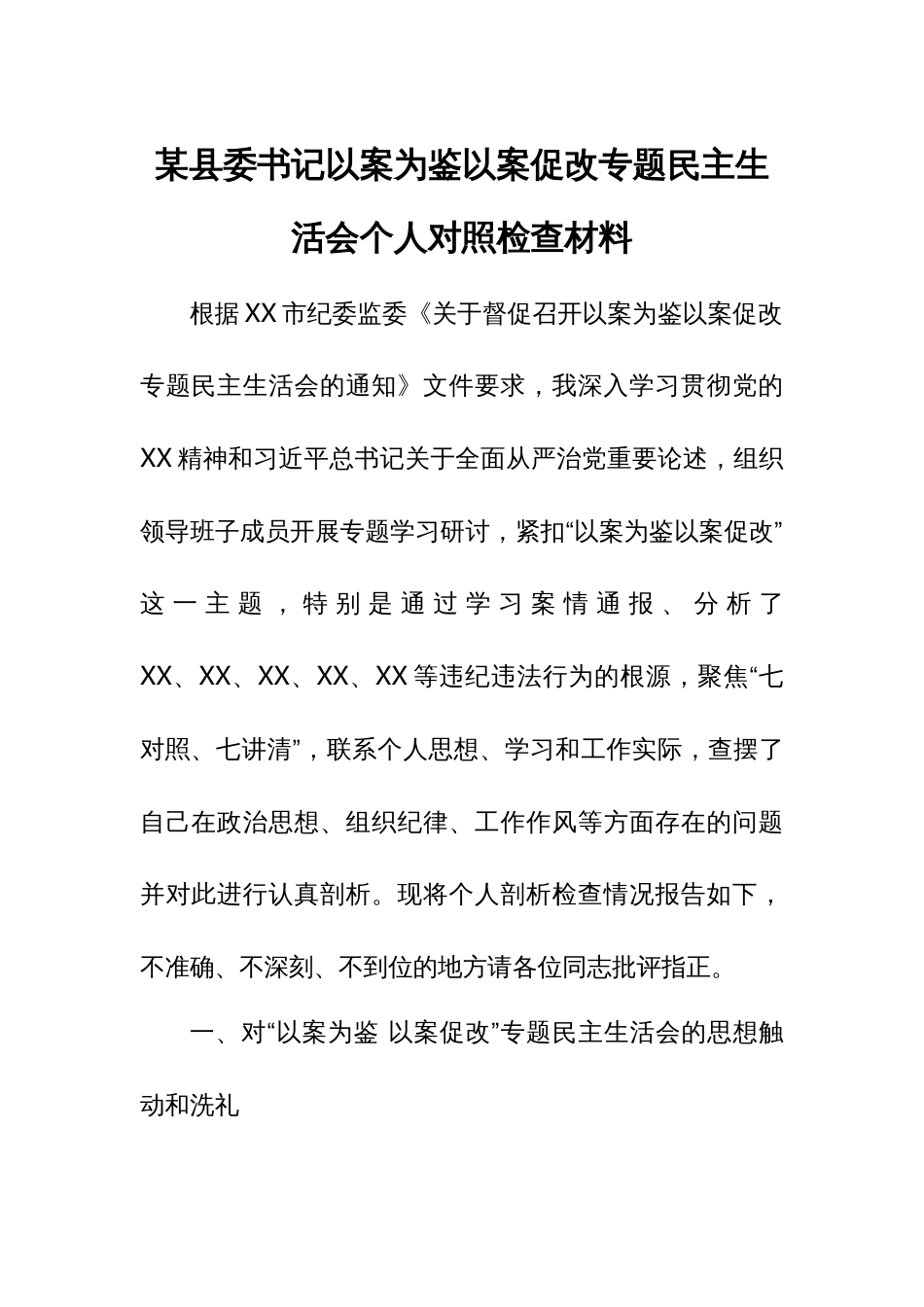 某县委书记以案为鉴以案促改专题民主生活会个人对照检查材料_第1页