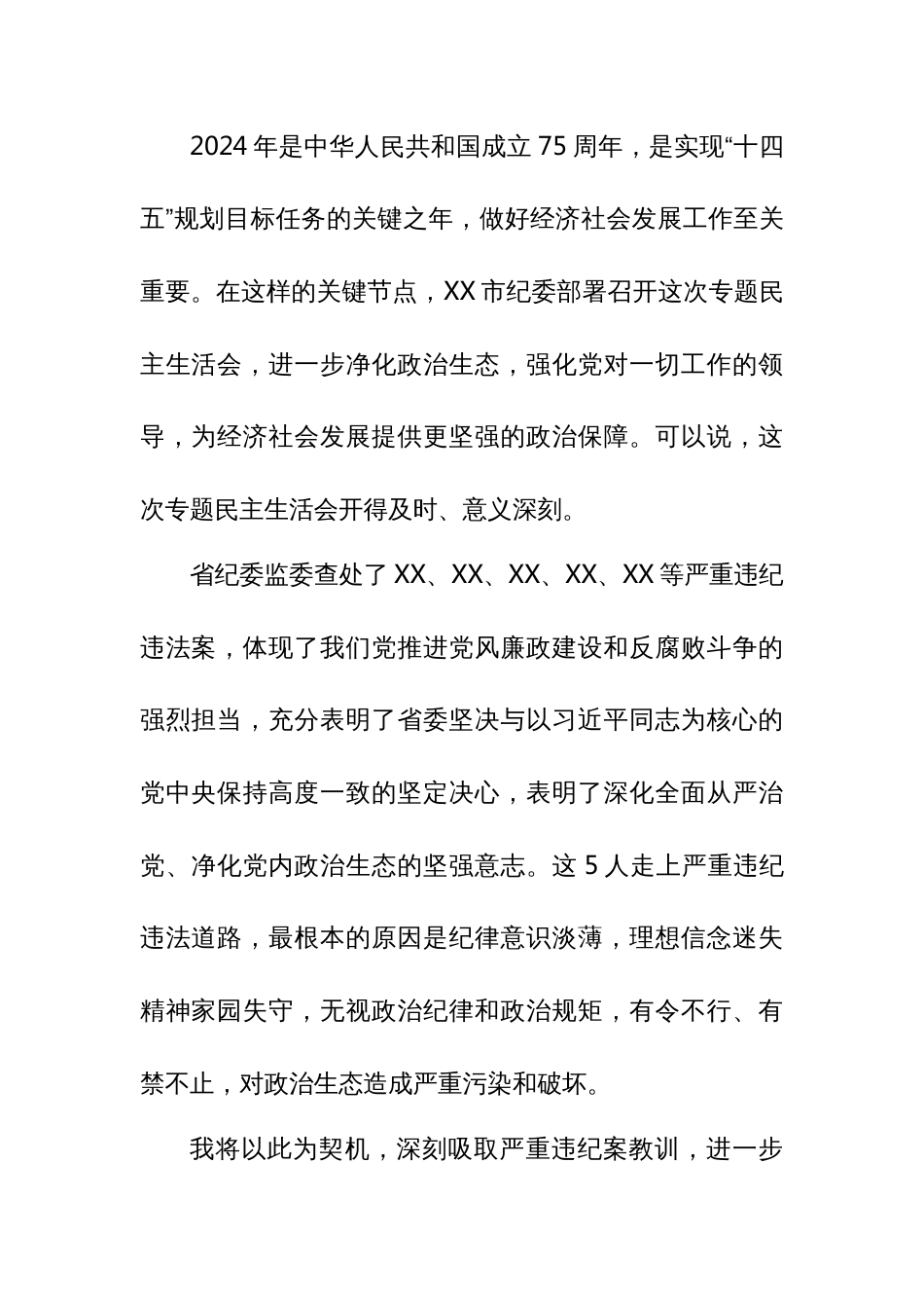 某县委书记以案为鉴以案促改专题民主生活会个人对照检查材料_第2页