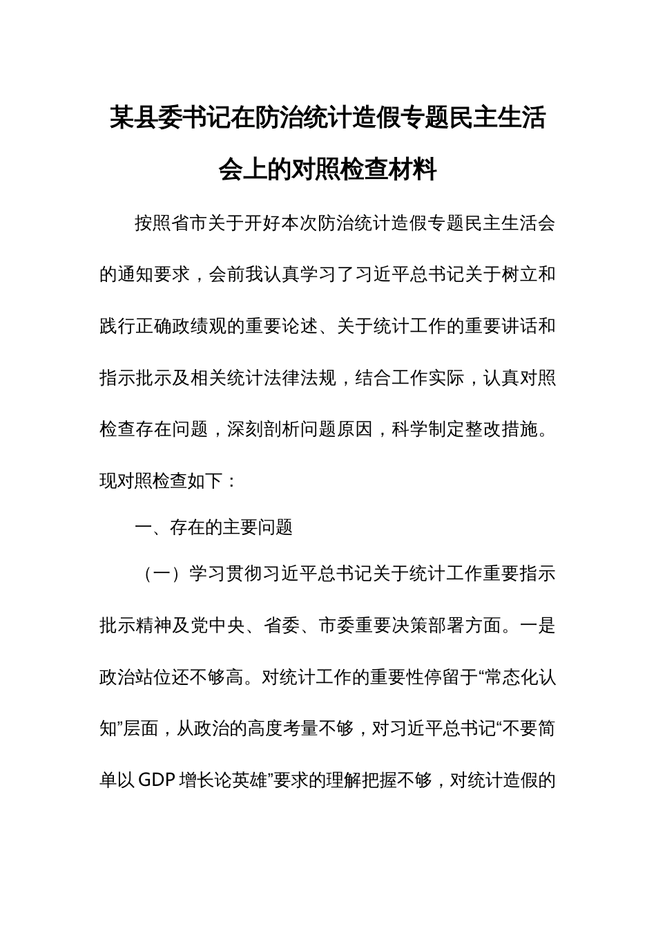 某县委书记在防治统计造假专题民主生活会上的对照检查材料_第1页